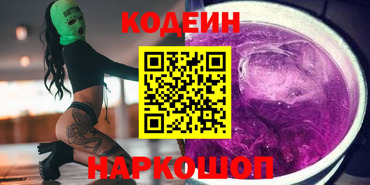 Кодеин Purple Drank  Вход с VPN  Кодеин напиток Lean (лин)  Пермь 